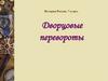 История России. Дворцовые перевороты (7 класс)