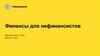 Финансы для нефинансистов