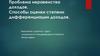 Проблема неравенства доходов. Способы оценки степени дифференциации доходов