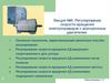 Регулирование скорости вращения электроприводов с асинхронным двигателем. Лекция №6