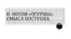 Н. Н.Носов «Огурцы». Смысл поступка