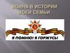 Война в истории моей семьи. Всеволод Кравцов
