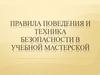 Техника безопасности в столярной мастерской