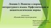 Понятие о нормах литературного языка. Орфоэпические и акцентологические нормы