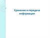 Хранение и передача информации