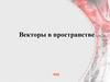 Векторы в пространстве. Урок 3-4