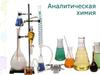 Аналитическая химия
