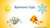 Времена года