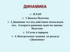 Динамика. Законы Ньютона. Движение тел под действием нескольких сил. Алгоритм решения задач на законы Ньютона