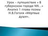 Урок – путешествие « В губернском городе NN…» Анализ 1 главы поэмы Н.В.Гоголя «Мёртвые души»