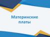 Материнские платы