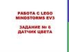 Работа с lego mindstorms ev3. Задание № 6: датчик цвета