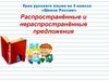 Распространённые и нераспространённые предложения