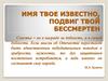 Имя твое известно, подвиг твой бессмертен