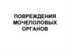Повреждения мочеполовых органов