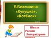 Е. А. Благина "Кукушка", "Котенок"