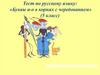 Тест по русскому языку: «Буквы а-о в корнях с чередованием» (5 класс)