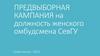 Программа кандидата на пост женского студенческого омбудсмена в СГУ Бакшеева Алёна Андреевна