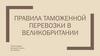 Правила таможенной перевозки в Великобритании