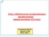 Предпосылки государственных преобразований второй половины XIX века
