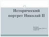 Исторический портрет Николай II