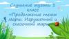 Слушание музыки. 1 класс. «Продолжение темы марш. Игрушечный и сказочный марш»
