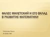 Фалес Милетский и его вклад в развитие математики