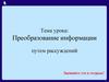 Преобразование информации путем рассуждений