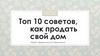 Топ 10 советов,  как продать свой дом