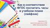 Как в соответствии с ФГОС посчитать часы в учебном плане