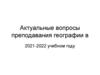 Актуальные вопросы преподавания географии в 2021-2022 учебном году