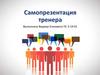 Самопрезентация тренера
