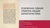 Псковская судная грамота: общая характеристика