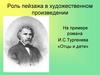 Роль пейзажа в художественном произведении