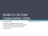 Право в системе социальных норм