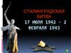 Сталинградская битва