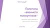 Политика «военного коммунизма»