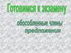 Готовимся к экзамену. Обособленные члены предложения