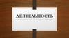 Деятельность человека