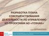 Разработка плана совершенствования деятельности по управлению ИТ-проектами АО «Гознак»