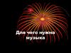 Для чего нужна музыка