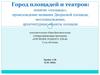 Город площадей и театров: понятие «площадь», происхождение названия Дворцовой площади, местонахождение