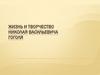 Жизнь и творчество Николая Васильевича Гоголя