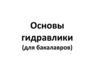 Основы гидравлики