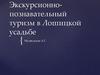 Экскурсионно-познавательный туризм в Лошицкой усадьбе