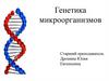 Генетика микроорганизмов