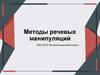 Методы речевых манипуляций