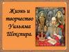 Жизнь и творчество Уильяма Шекспира