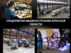 Предприятия машиностроения Брянской области