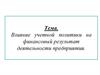 Влияние учетной политики на финансовый результат деятельности предприятия